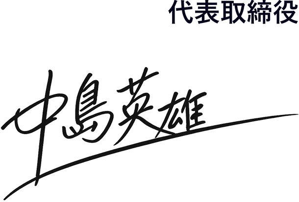 代表取締役 中島英雄